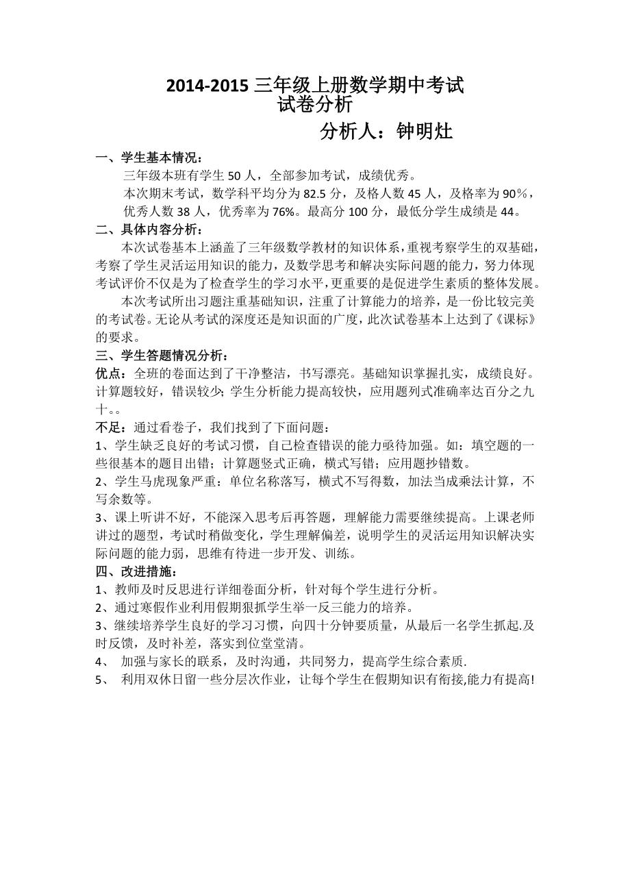 2014-2015三年级上册数学期中试卷分析_第1页