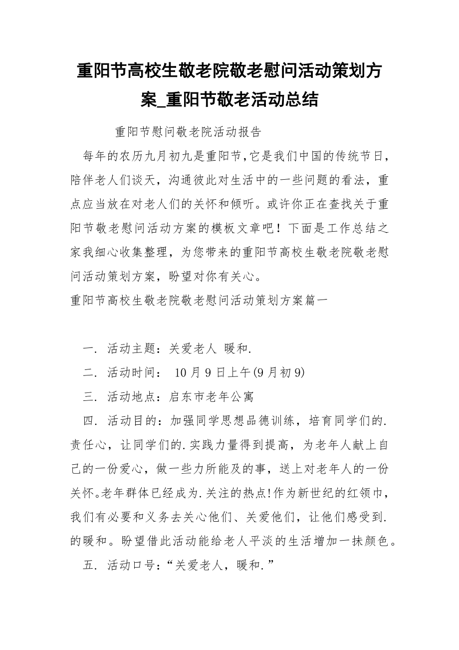 重阳节高校生敬老院敬老慰问活动策划方案_第1页