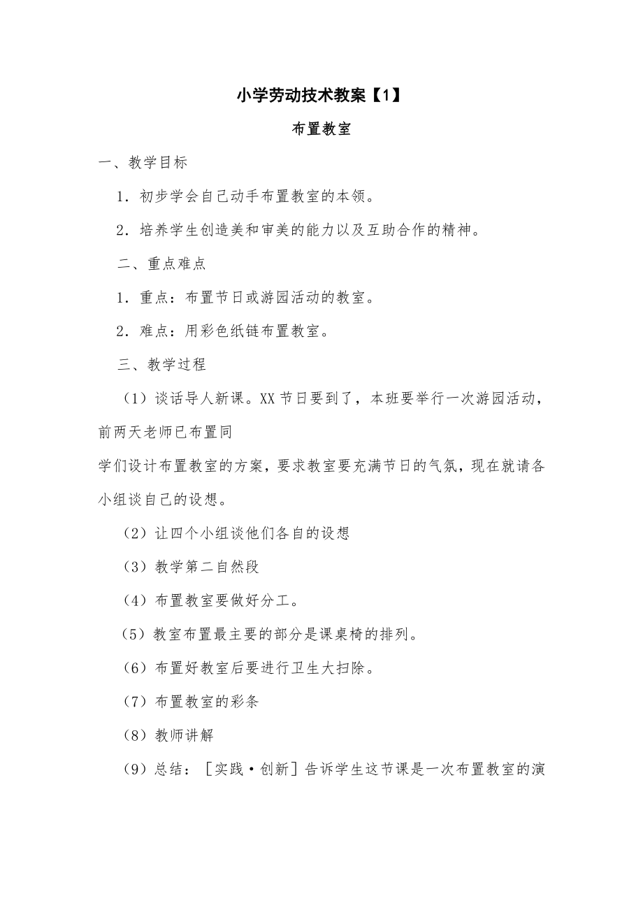 小学四年级劳动技术教案_第1页