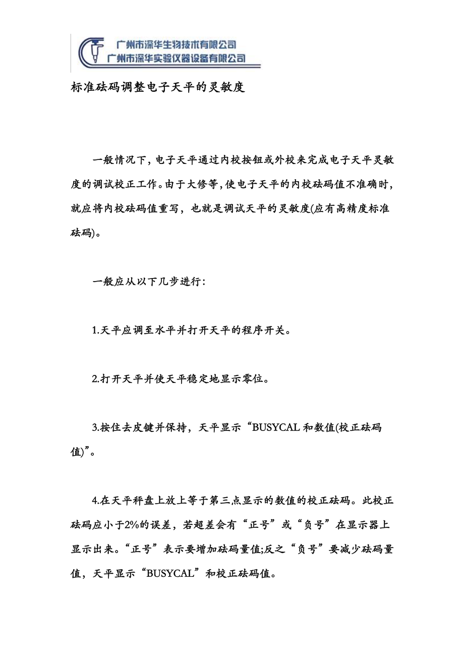 标准砝码调整电子天平的灵敏度_第1页