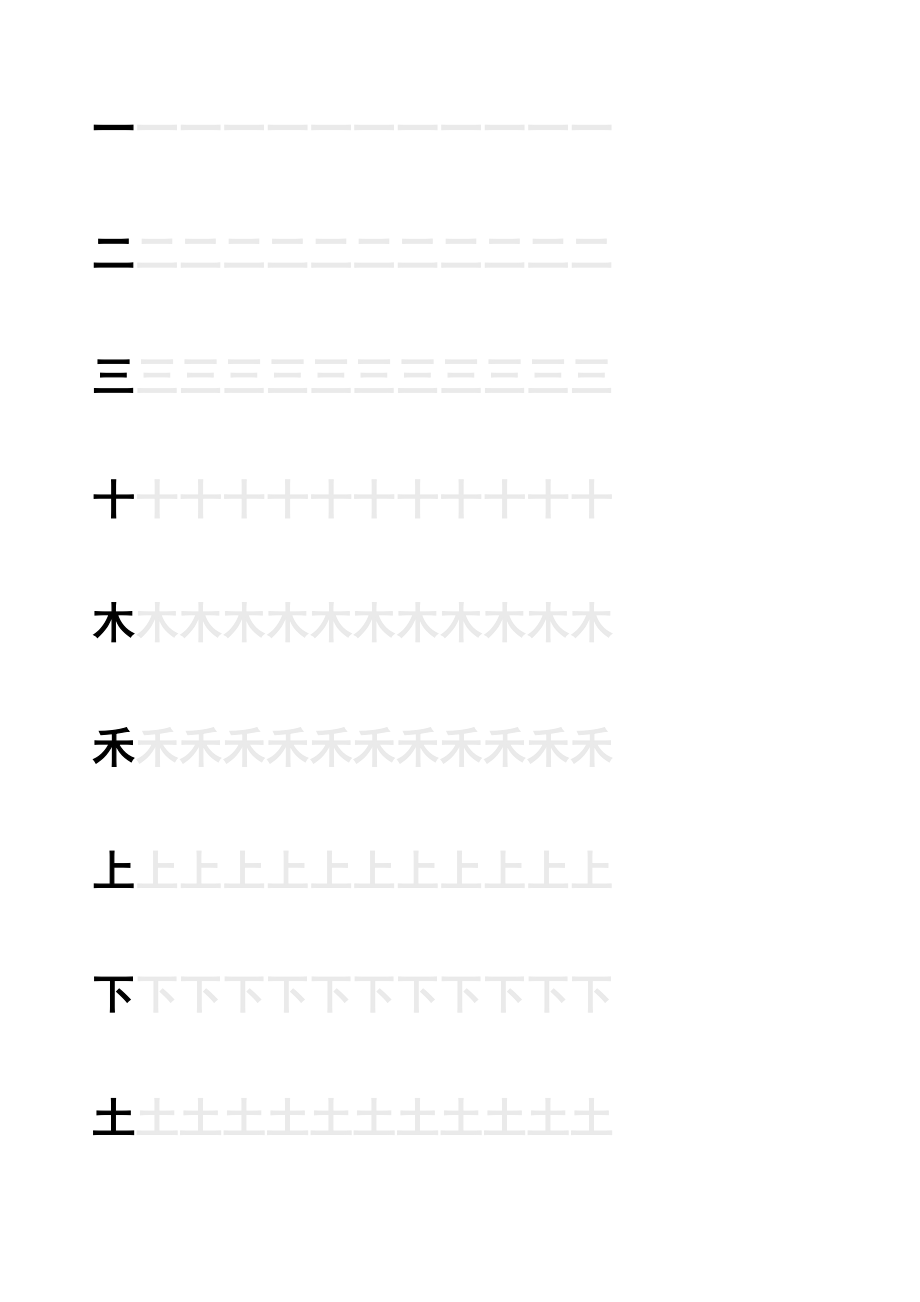 (黑体字)一年级生字田字格字帖_第1页