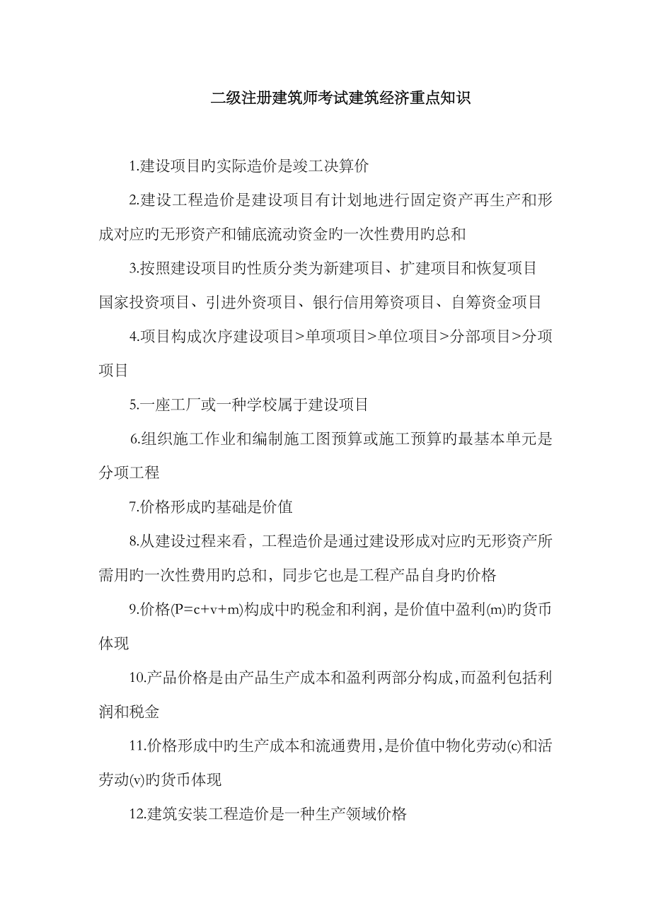 2023年二级注册建筑师考试建筑经济重点知识_第1页