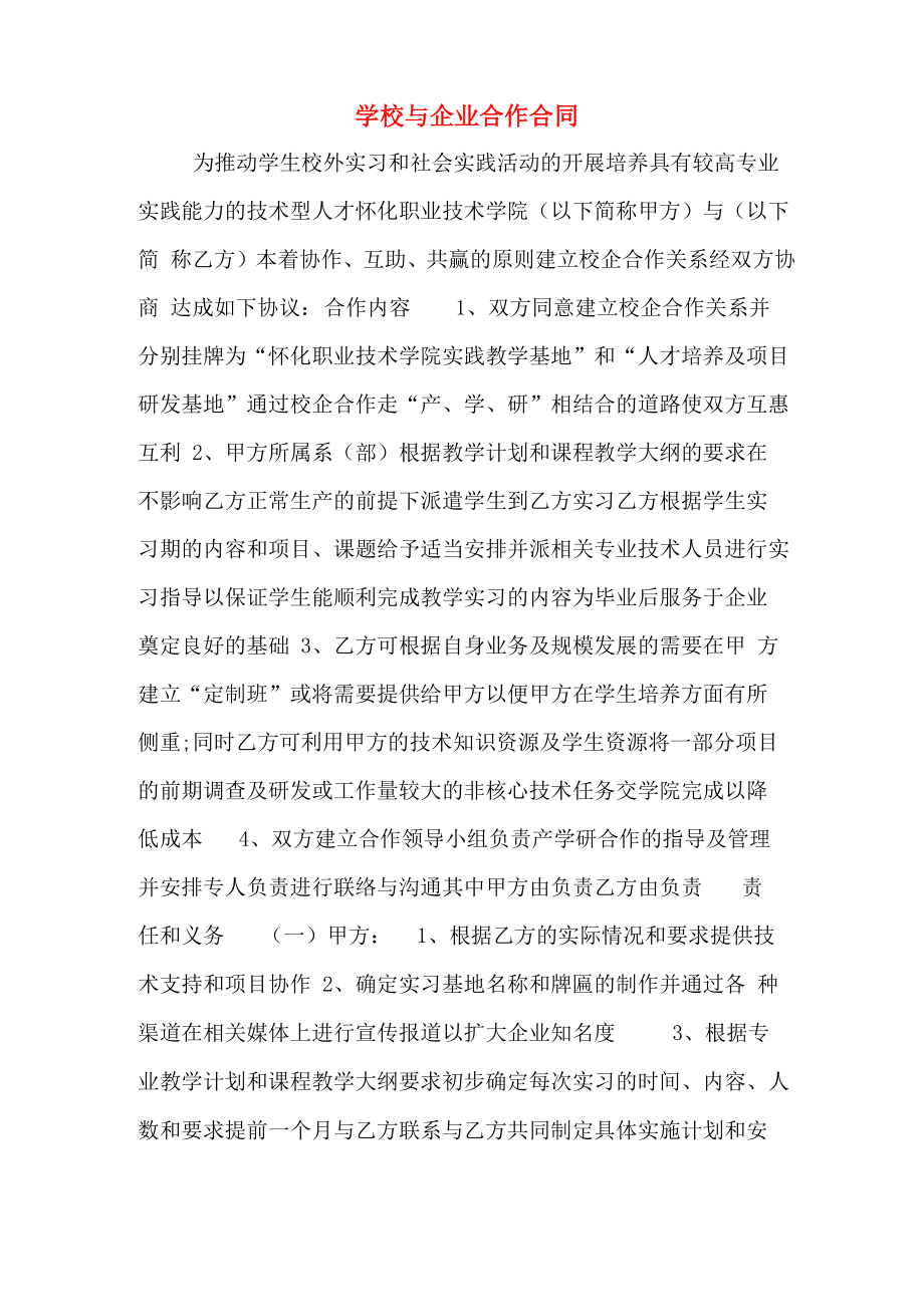 学校与企业合作合同_第1页