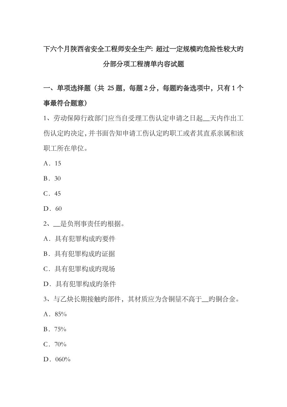 2023年下半年陕西省安全工程师安全生产超过一定规模的危险性较大的分部分项工程清单内容试题_第1页