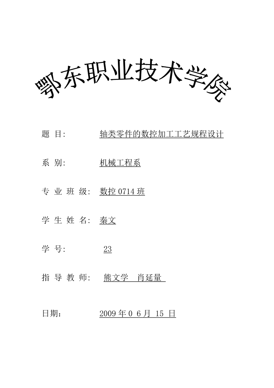 轴类零件的数控加工工艺规程设计_第1页
