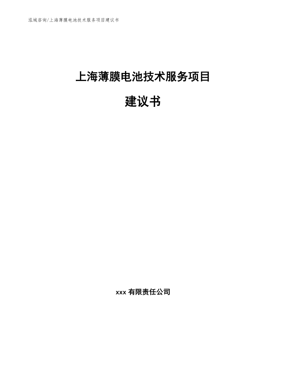 上海薄膜电池技术服务项目建议书_第1页