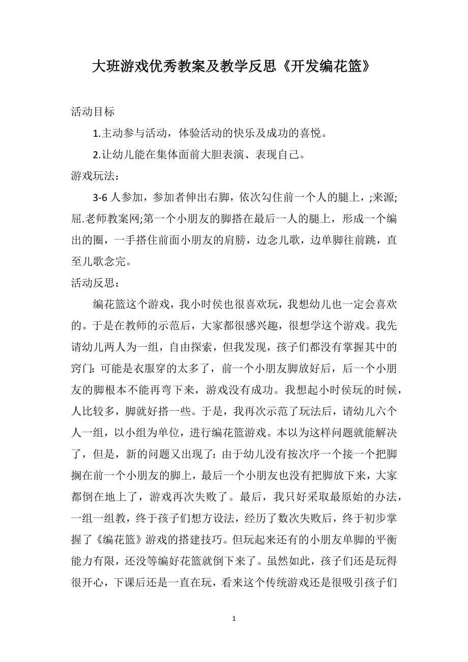 大班游戏优秀教案及教学反思《开发编花篮》_第1页