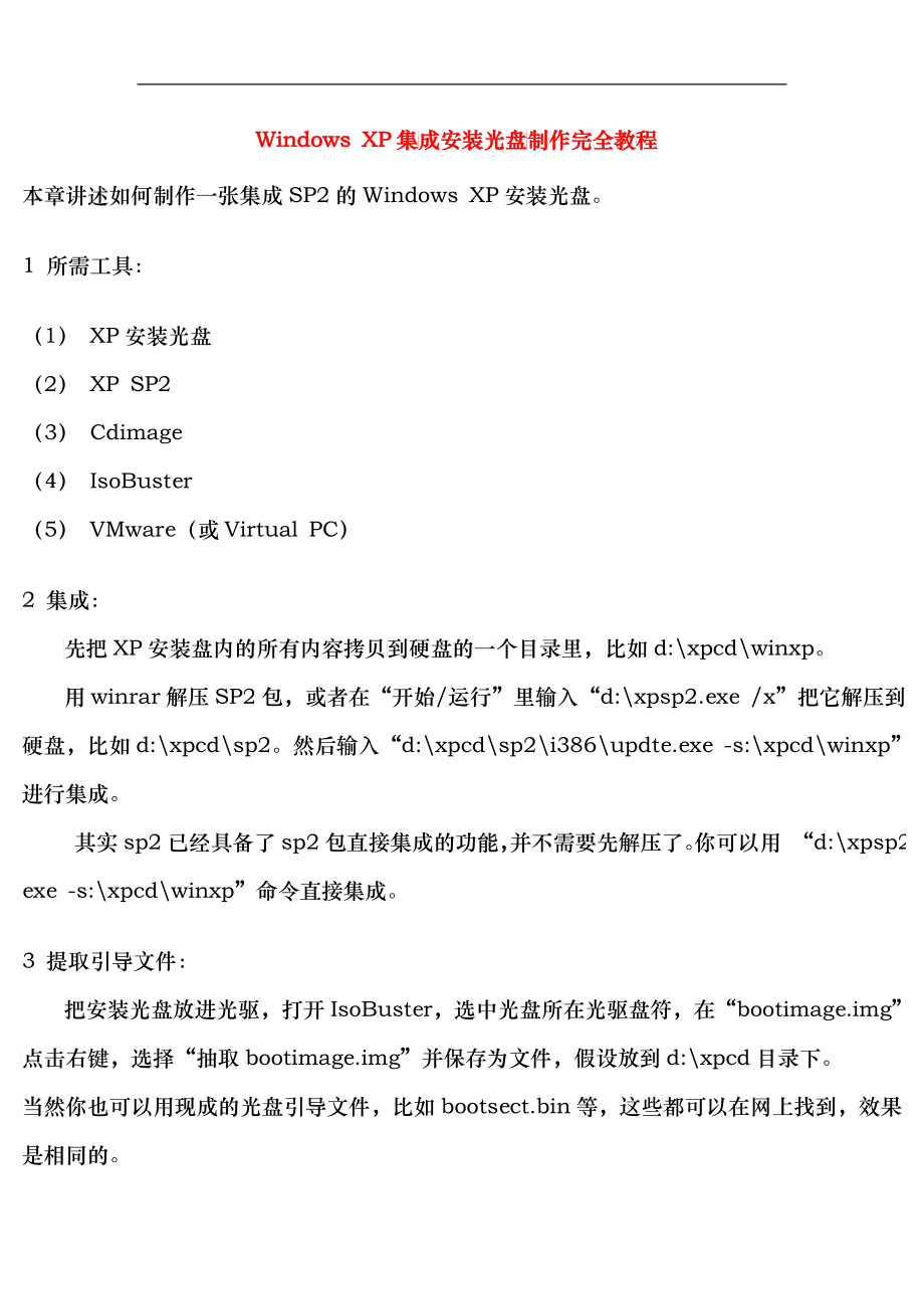 WindowsXP安装光盘制作教程_第1页