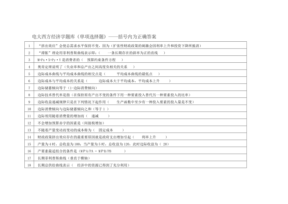2023年电大西方经济学网考题库单选_第1页