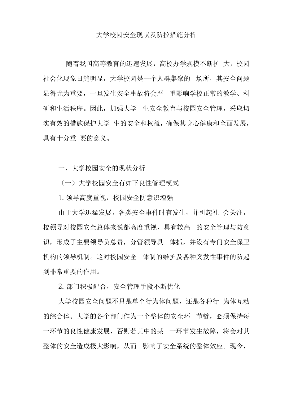 大学校园安全现状及防控措施分析_第1页