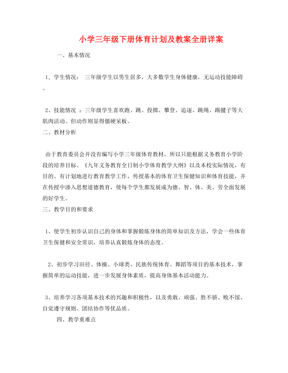小学三年级下册体育计划及教案全册详案_第1页