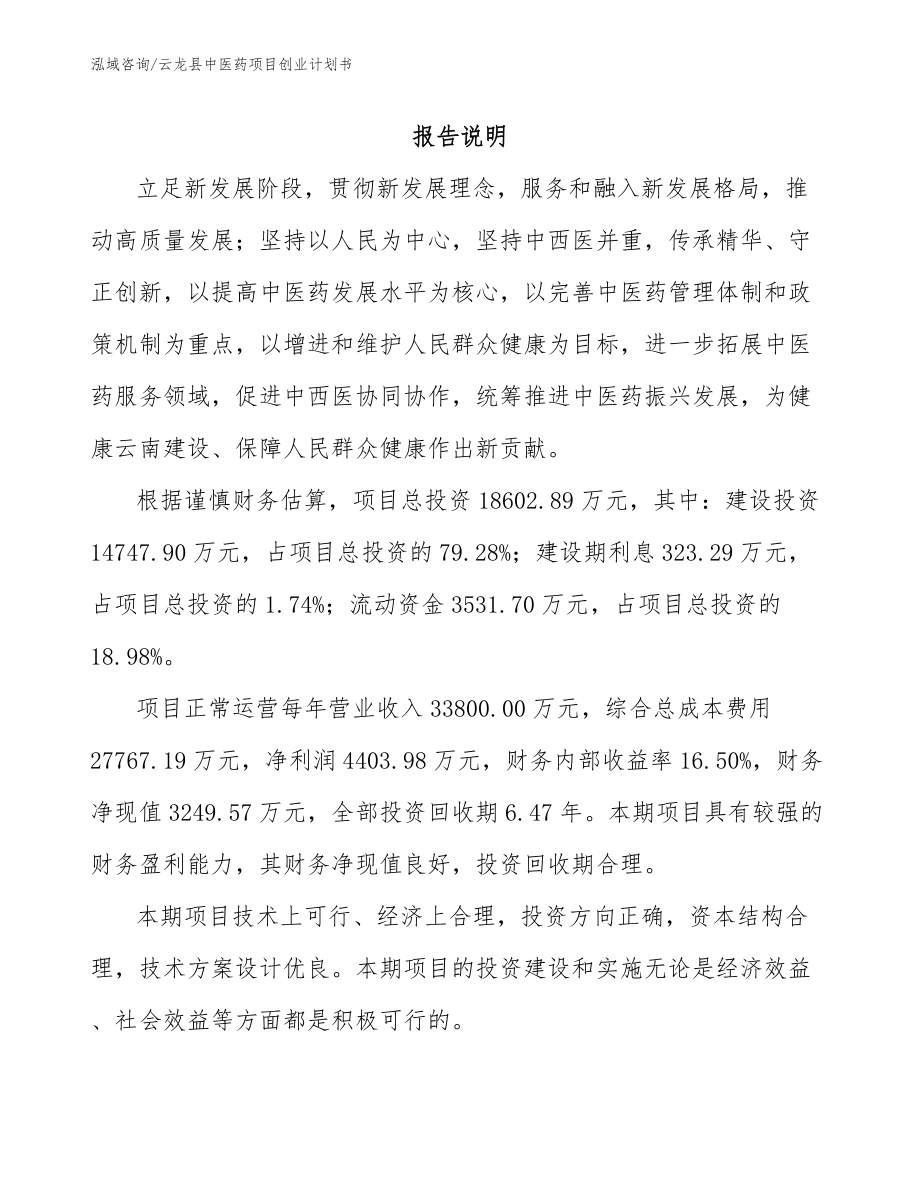 云龙县中医药项目创业计划书_第1页