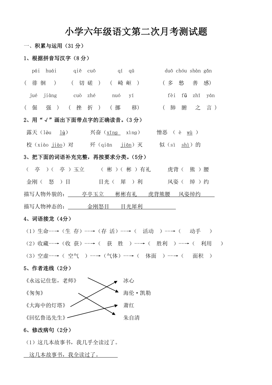 小学人教版语文六年级月考试题_第1页