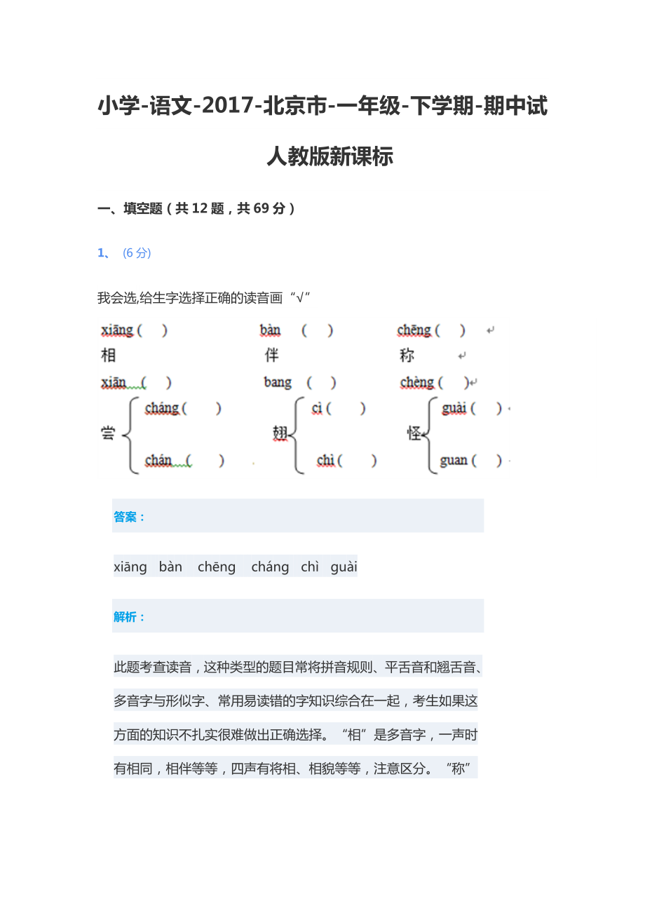 一年级下册语文期中考试-人教新课标_第1页