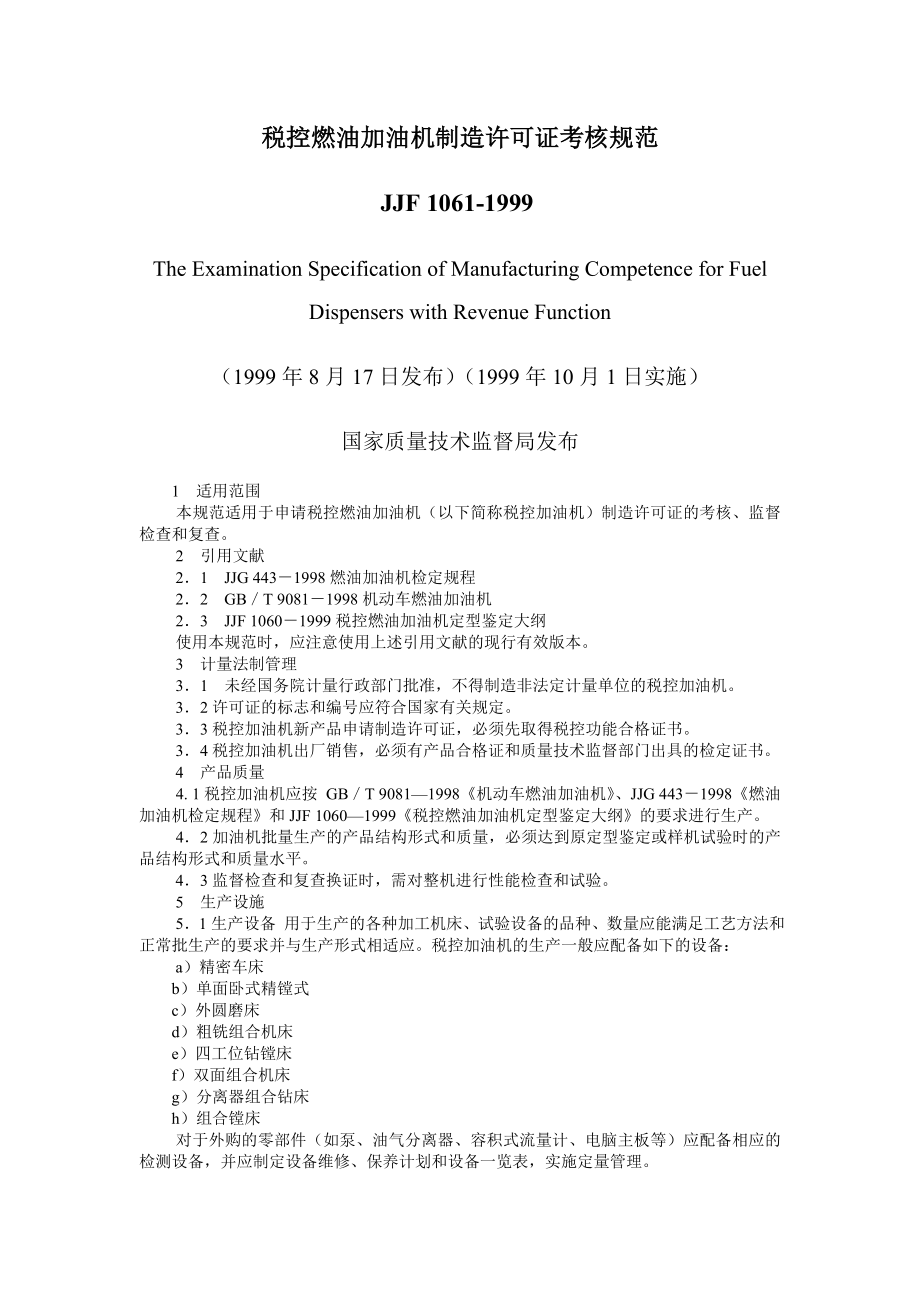 税控燃油加油机制造许可证考核规范_第1页