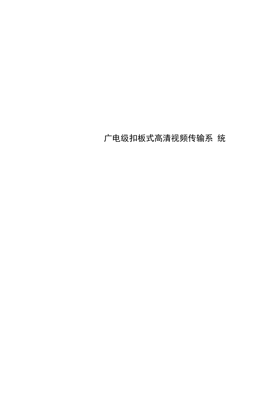 广电级扣板式高清视频传输系统_第1页