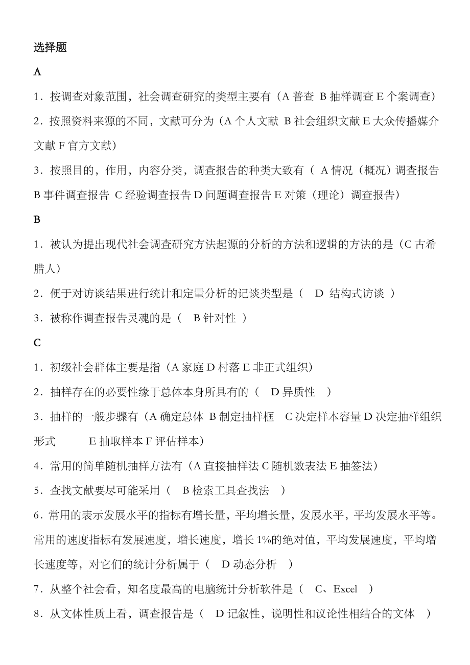 2023年电大行政专科社会调查研究与方法小抄_第1页