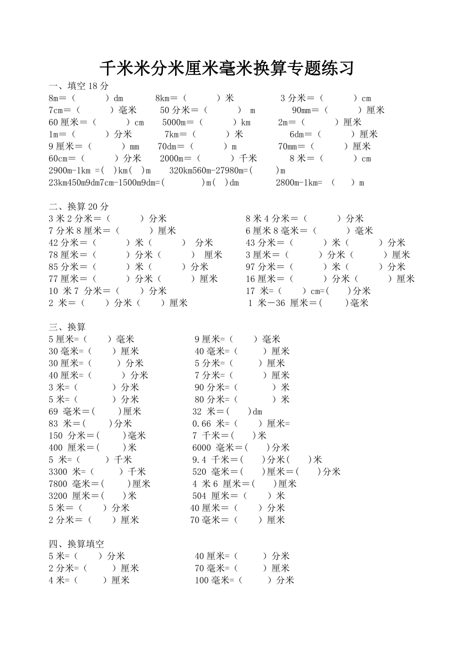 小学三年级千米米分米厘米毫米换算专题练习_第1页