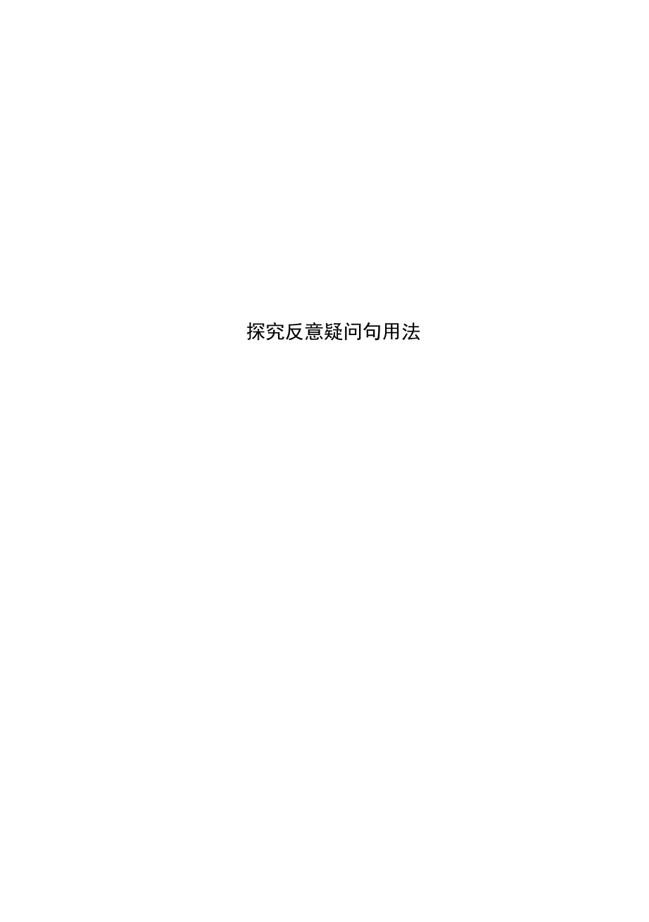探究反意疑问句用法_第1页