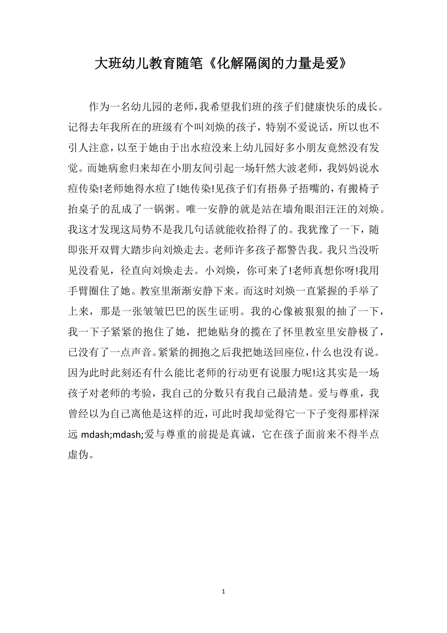 大班幼儿教育随笔《化解隔阂的力量是爱》_第1页