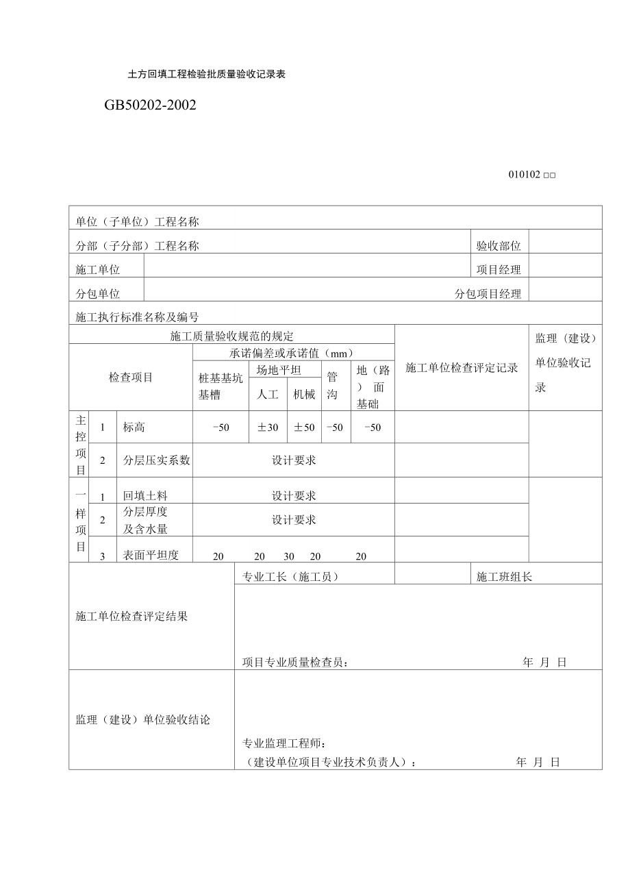 土方回填工程检验批质量验收记录表_第1页