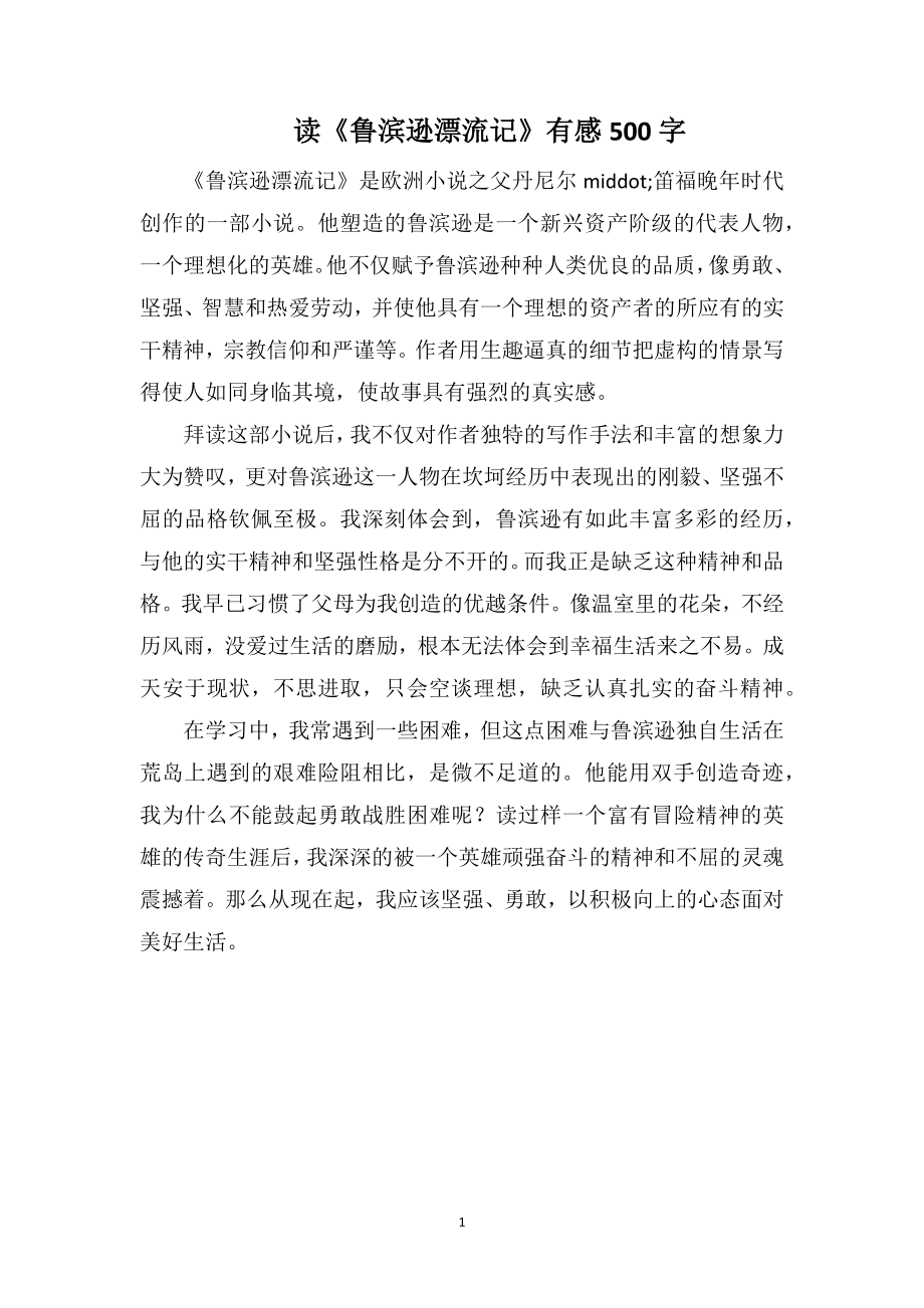 读《鲁滨逊漂流记》有感500字_第1页