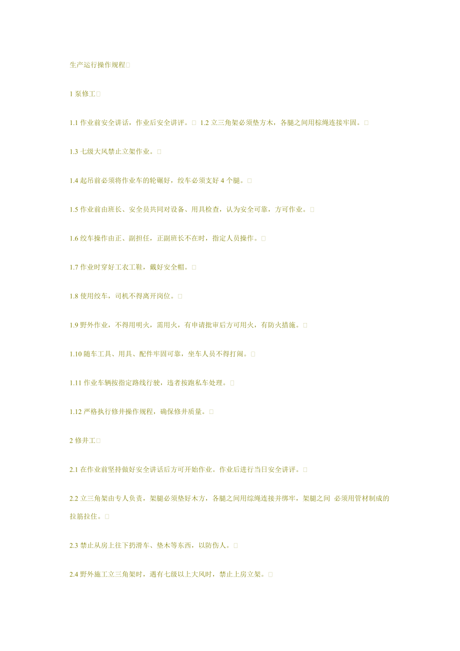 生产运行操作规程_第1页