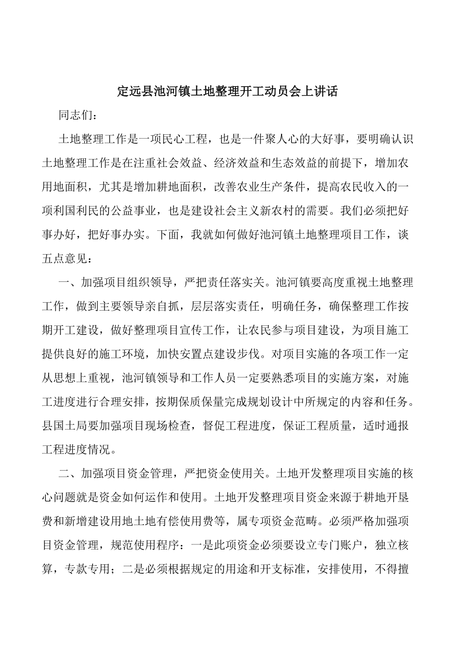 土地整理开工讲话_第1页