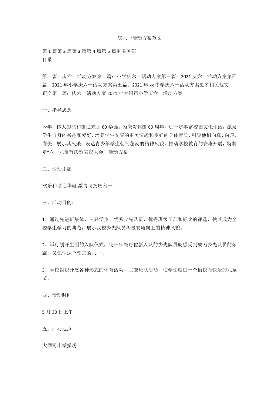 庆六一活动方案范文_第1页