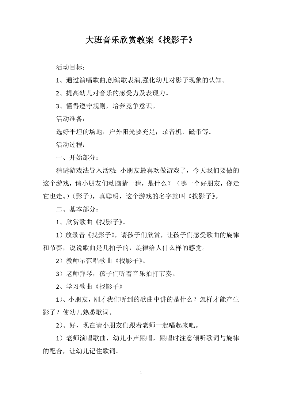 大班音乐欣赏教案《找影子》_第1页