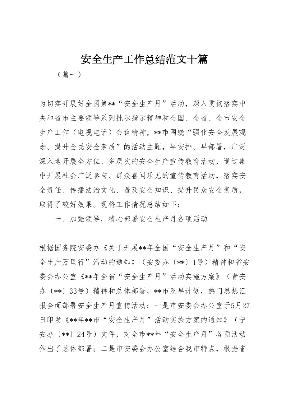 2022安全生产工作总结范文十篇 (2)_第1页