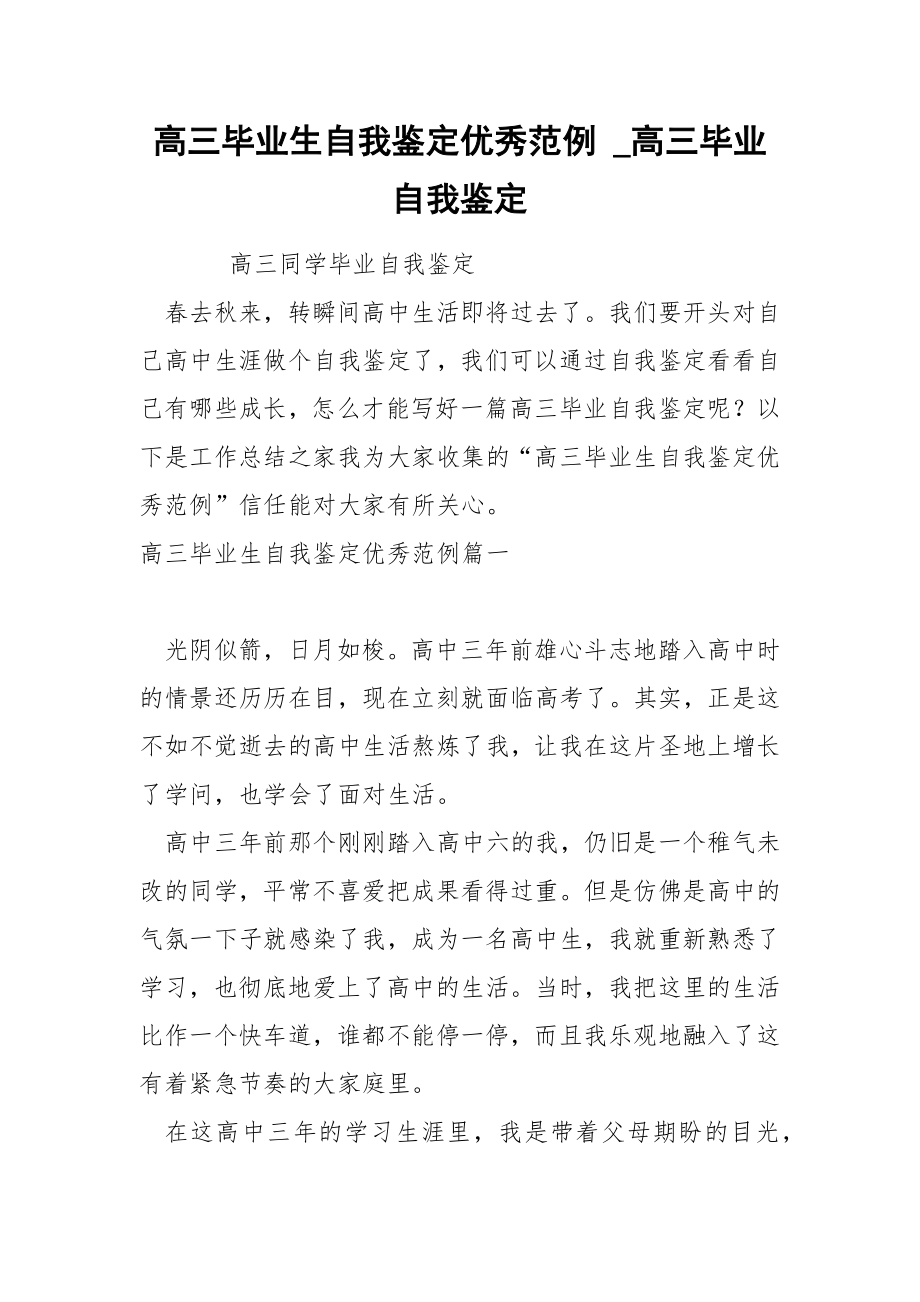 高三毕业生自我鉴定优秀范例_第1页