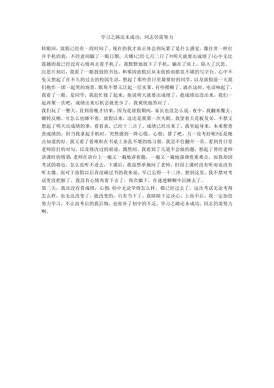 学习之路还未成功同志仍需努力_第1页