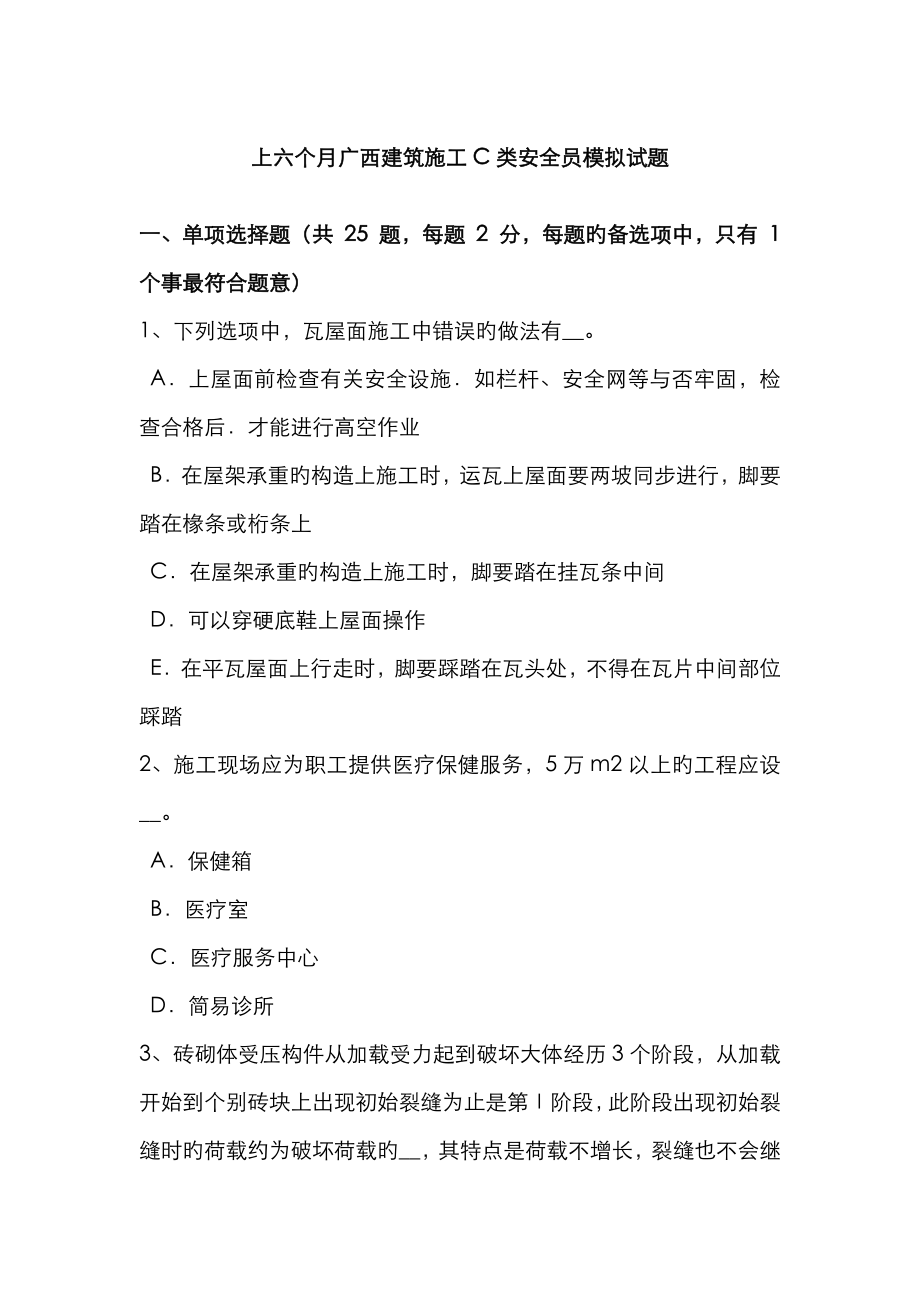 2023年上半年广西建筑施工C类安全员模拟试题_第1页