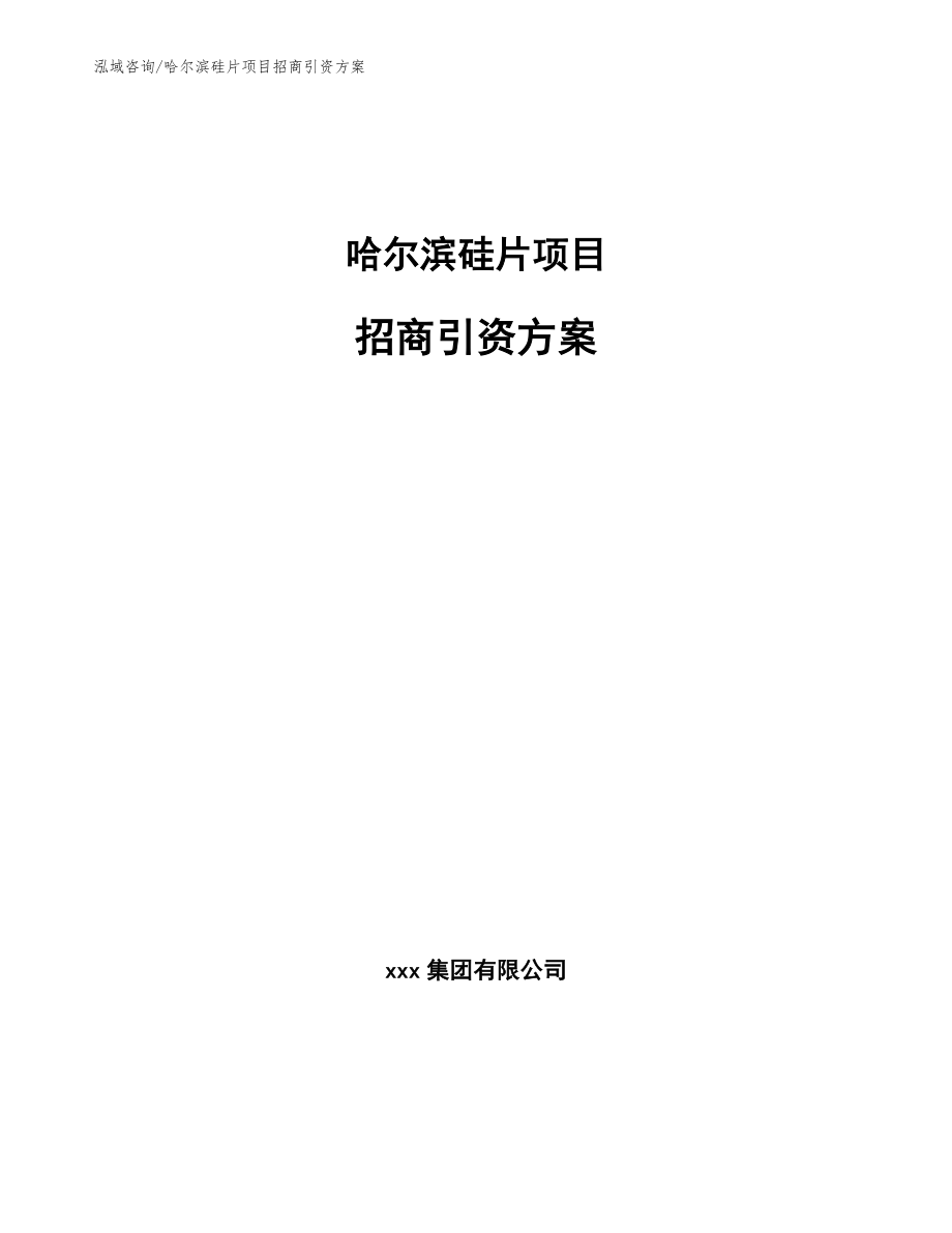 哈尔滨硅片项目招商引资方案（模板范文）_第1页