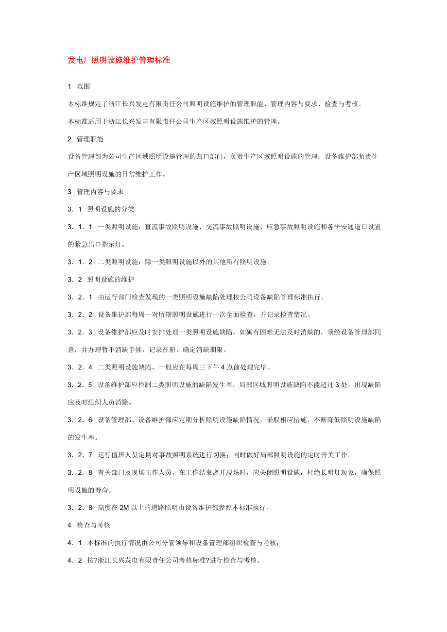 长兴发电有限责任公司照明设施维护管理标准_第1页