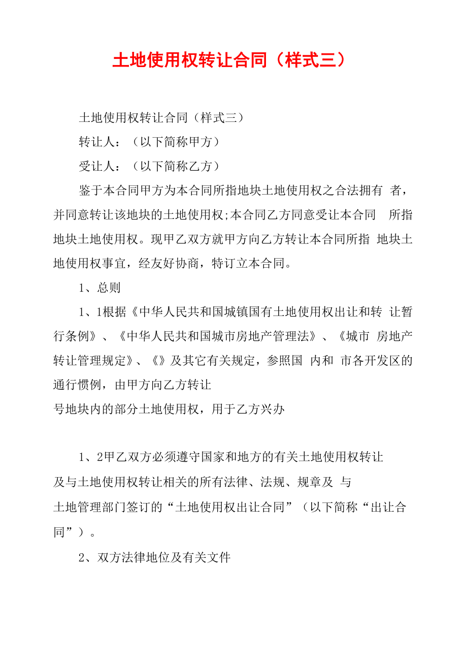 土地使用权转让合同(样式三)_第1页