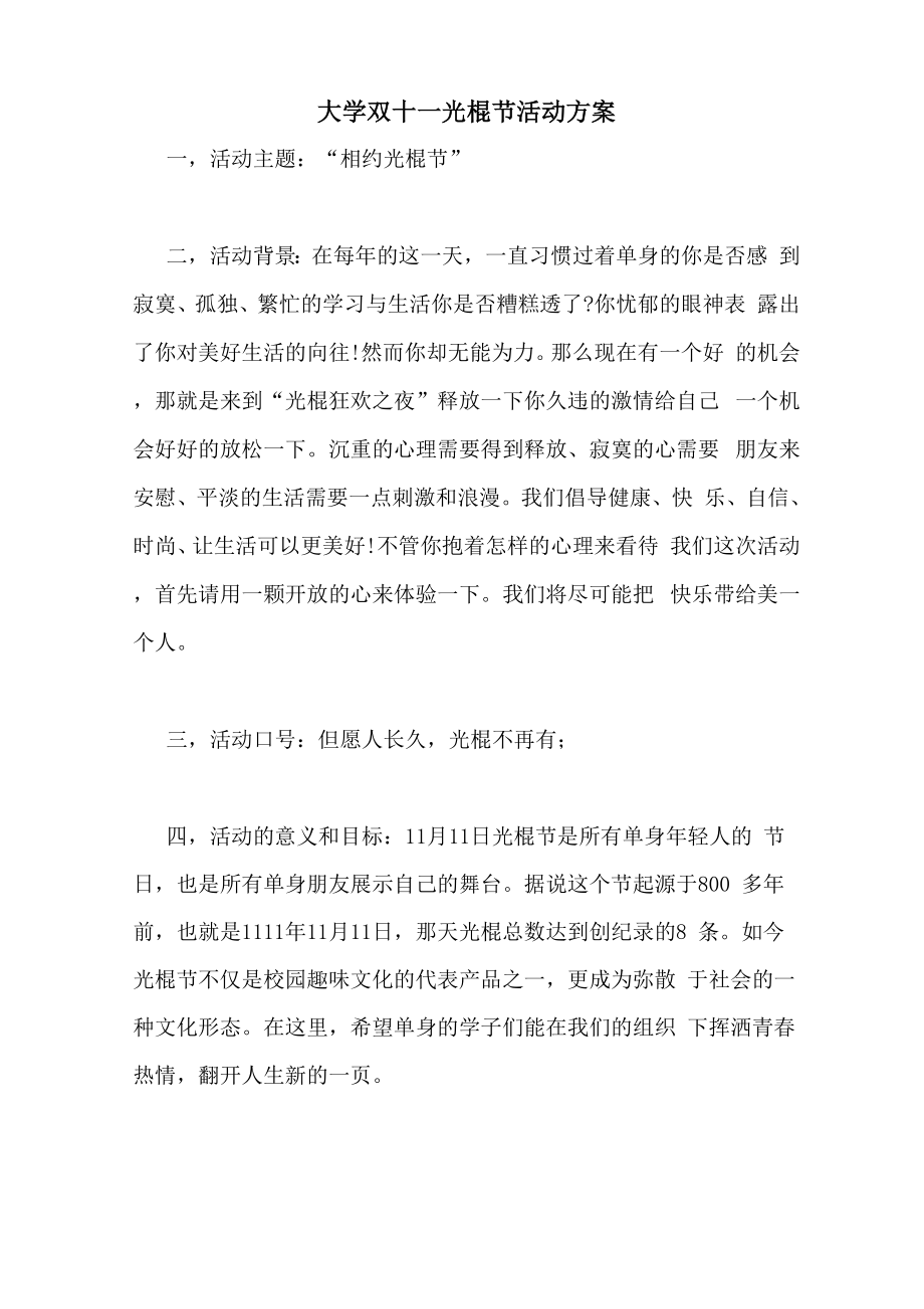 大学双十一光棍节活动方案_第1页