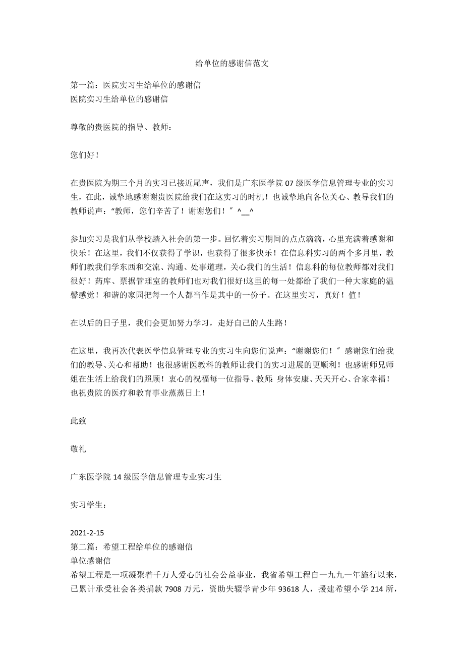 给单位的感谢信范文_第1页