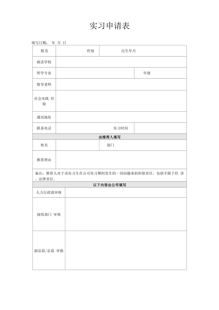 实习生申请表_第1页