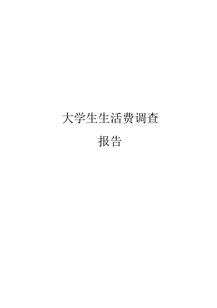 大学生生活费调查报告_第1页