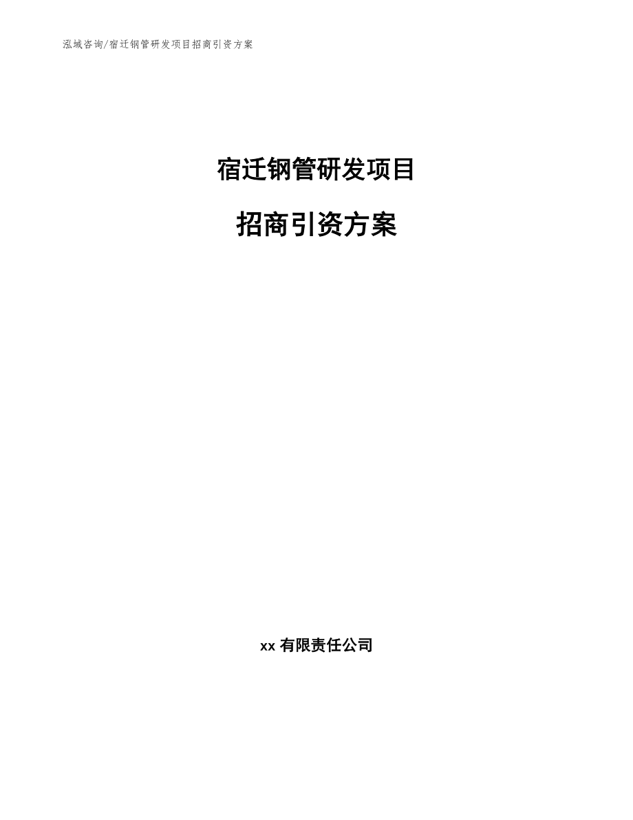 宿迁钢管研发项目招商引资方案_第1页