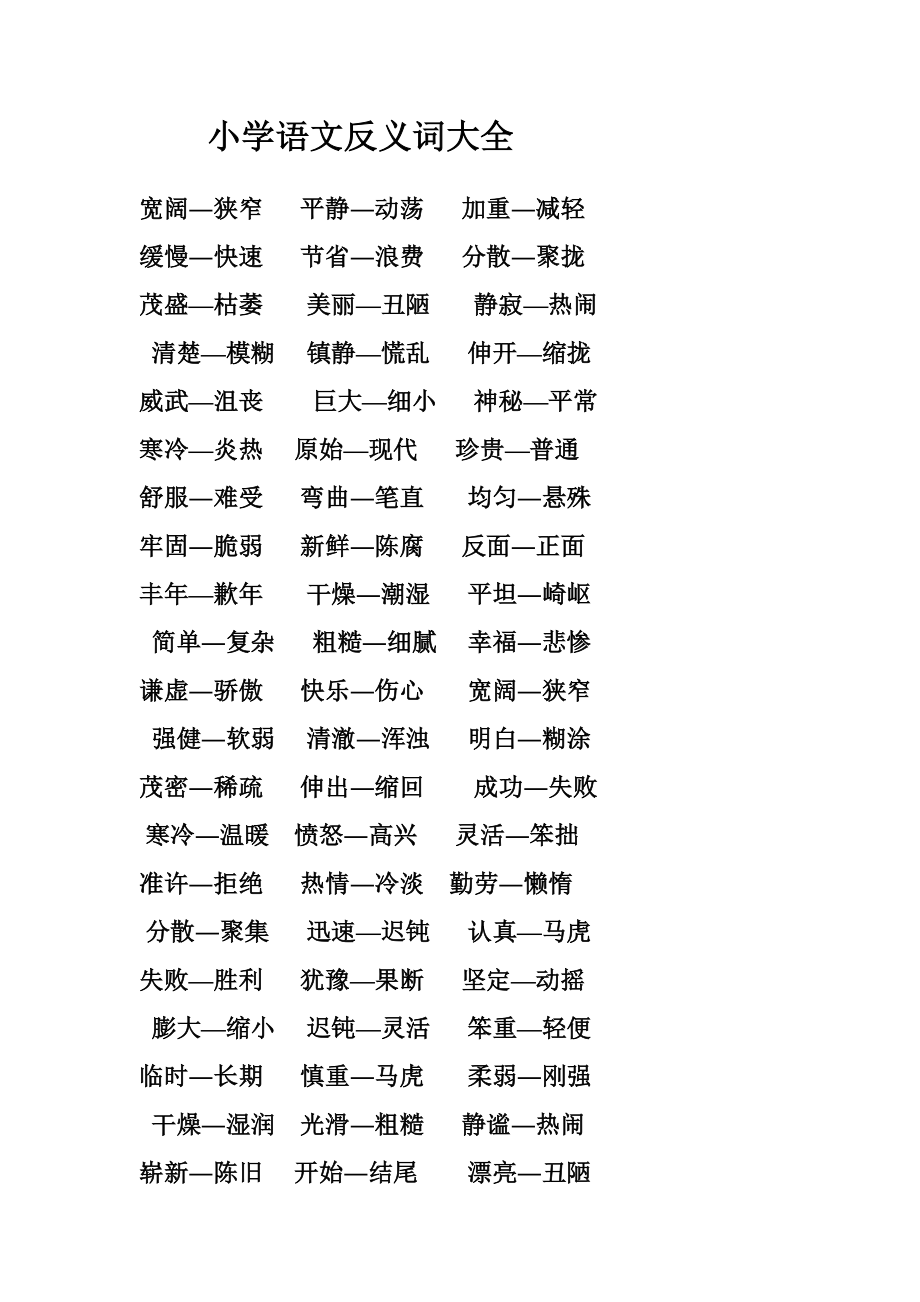 小学语文反义词大全_第1页