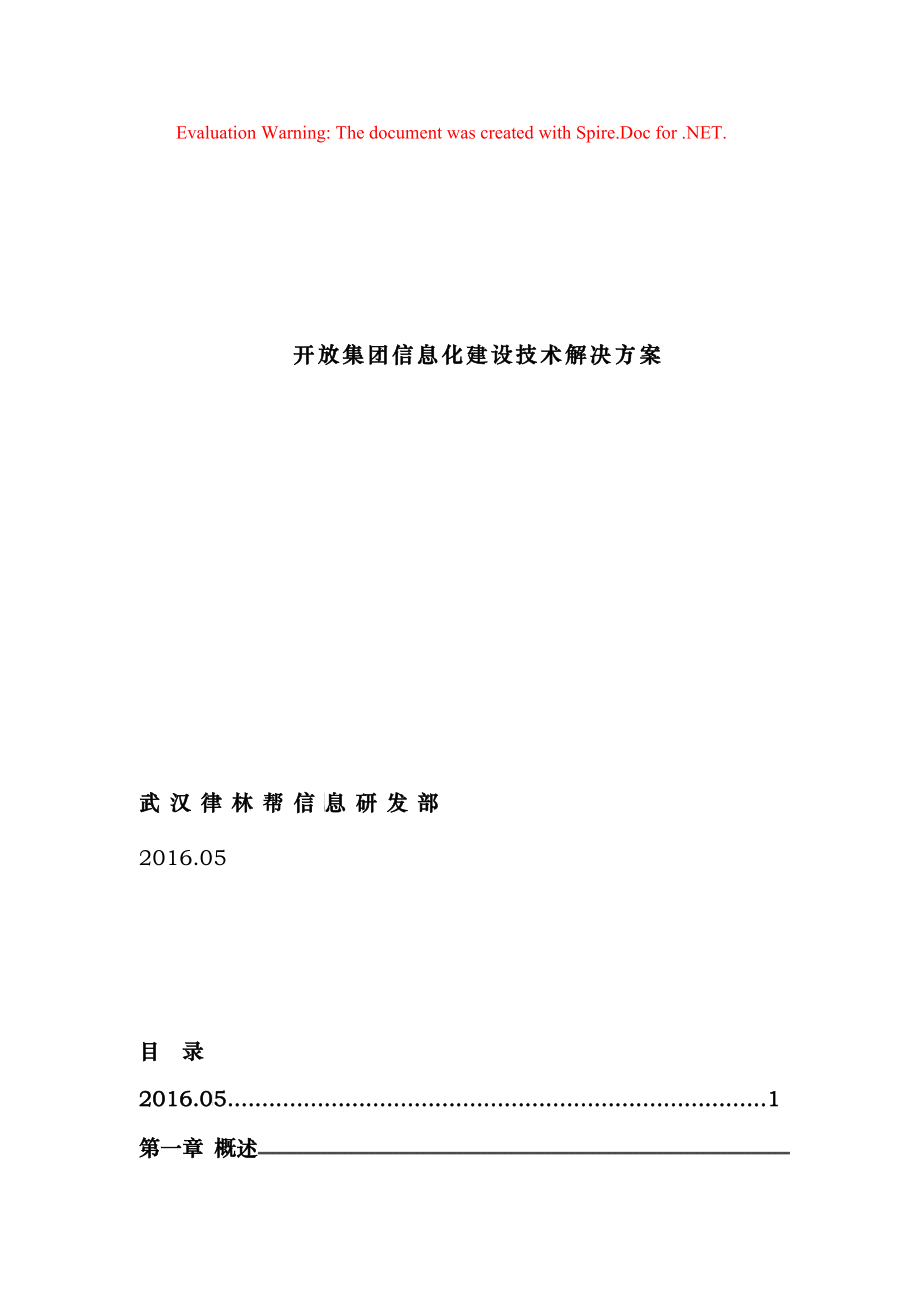 开放集团医疗信息化建设技术解决方案_第1页