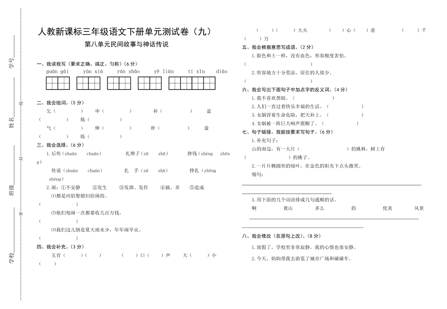 人教新课标三年级语文下册单元测试卷_第1页