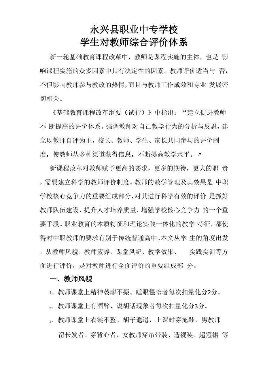 学生对教师综合评价体系_第1页