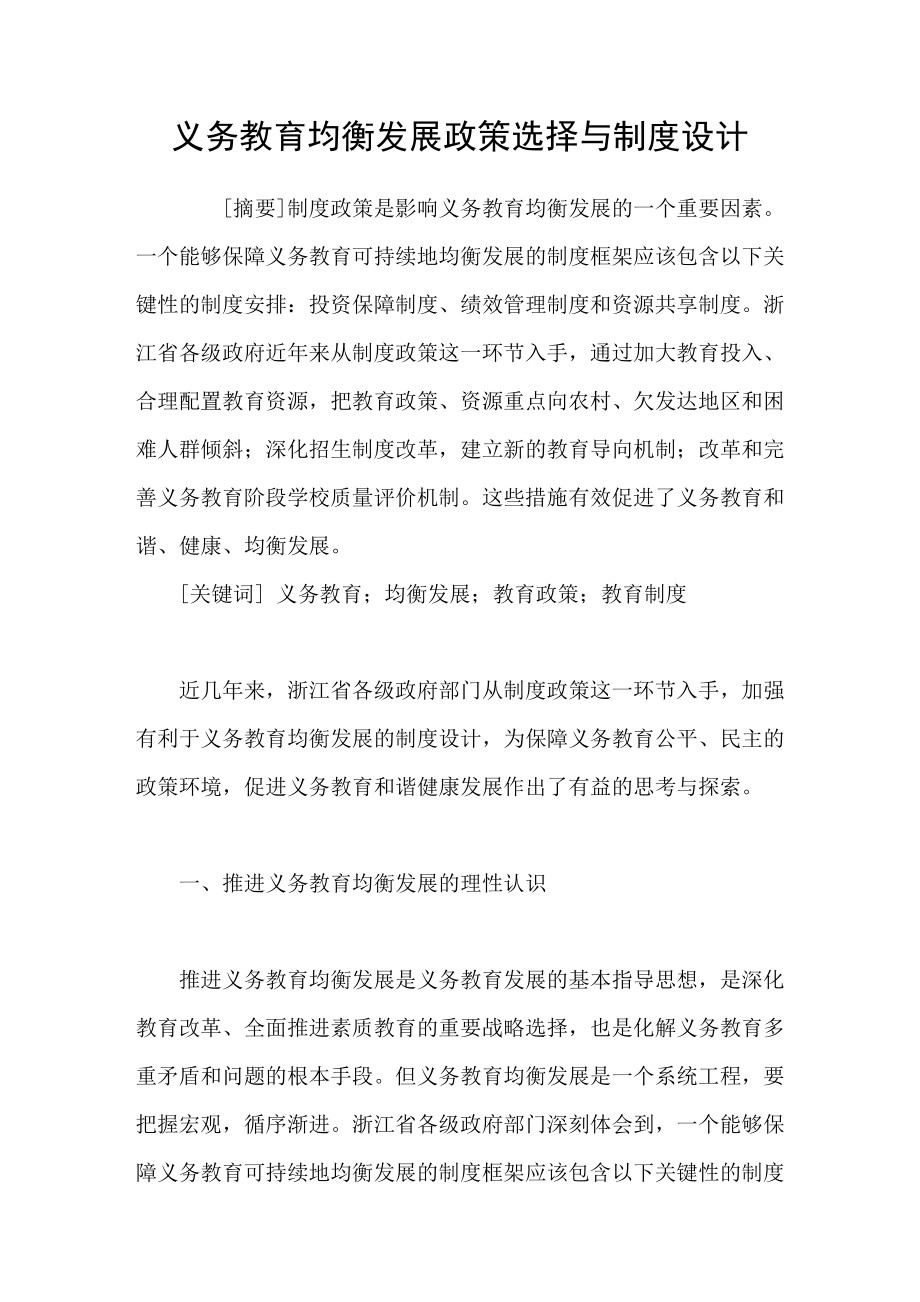 义务教育均衡发展政策选择与制度设计_第1页