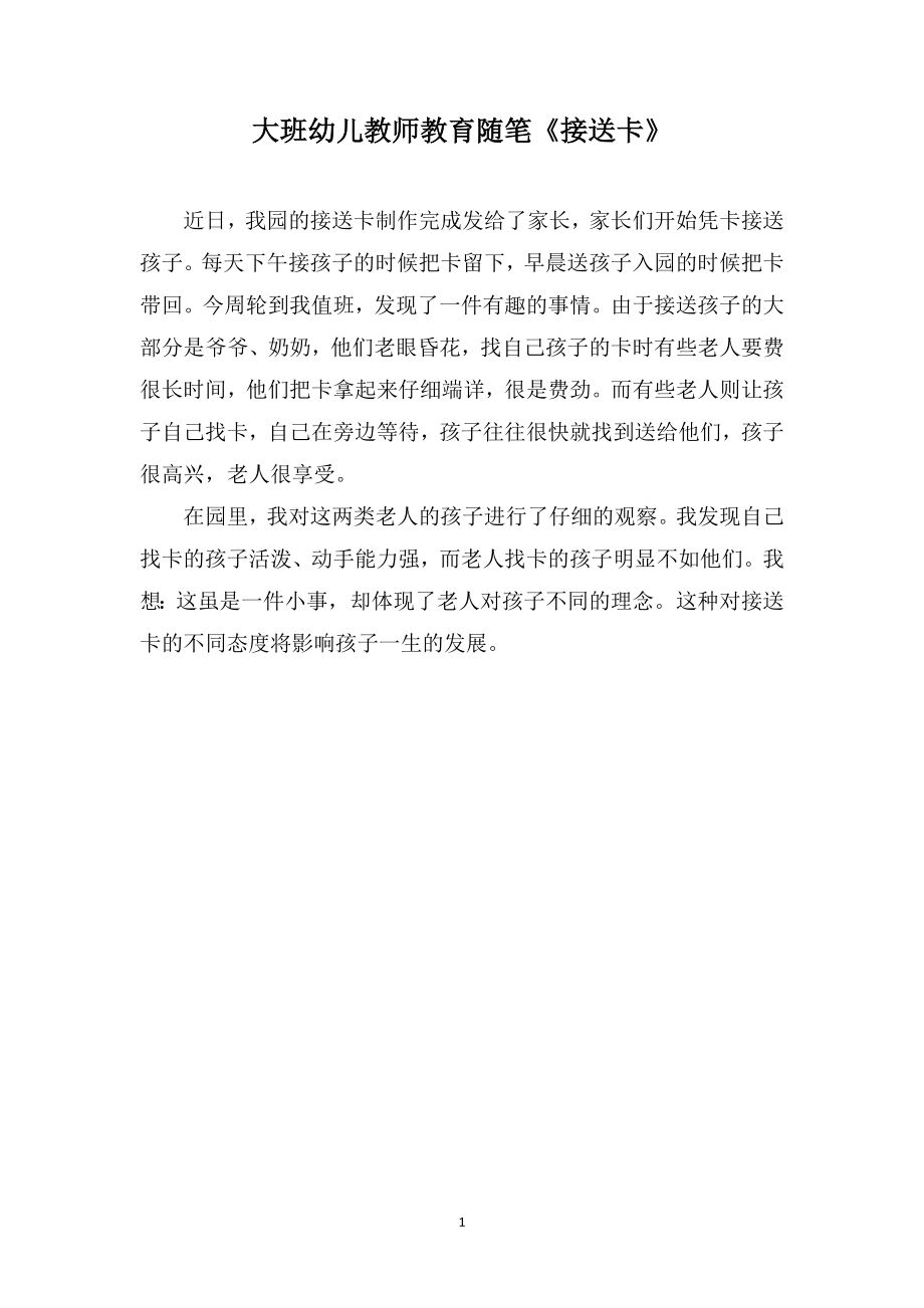 大班幼儿教师教育随笔《接送卡》_第1页
