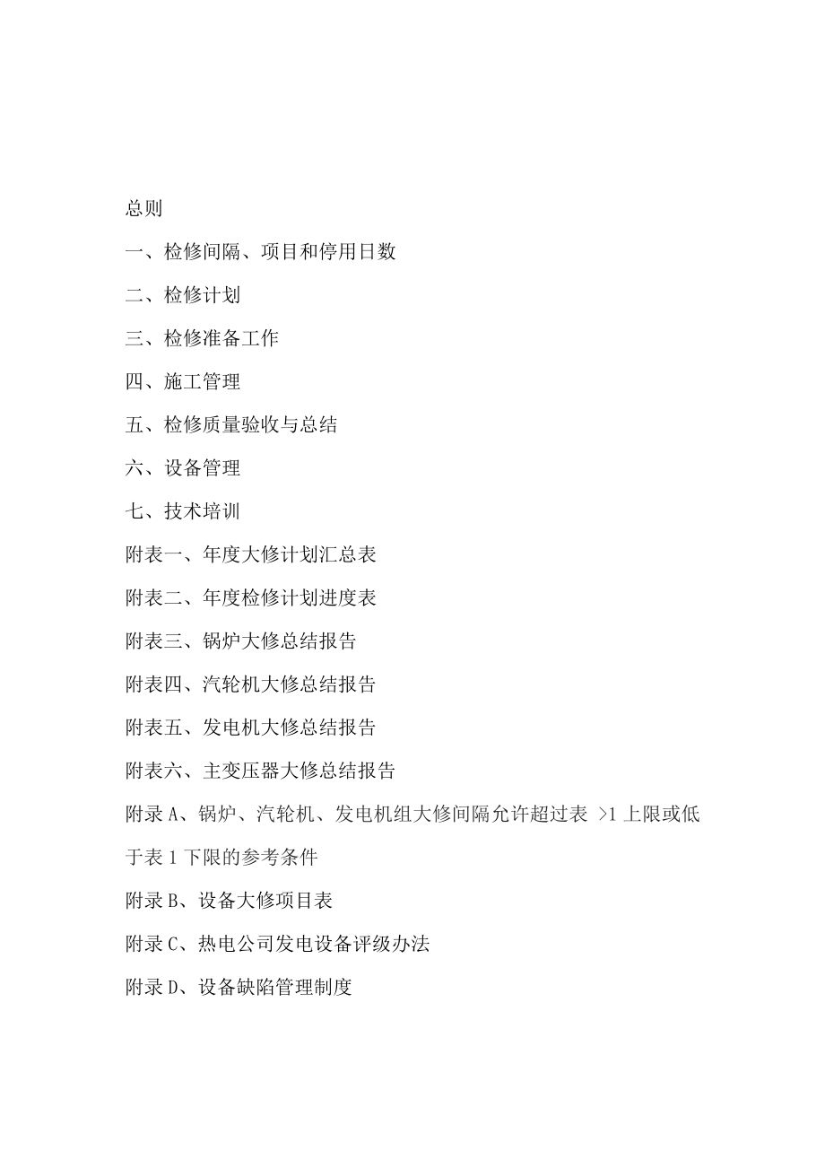 热电公司检修规程_第1页