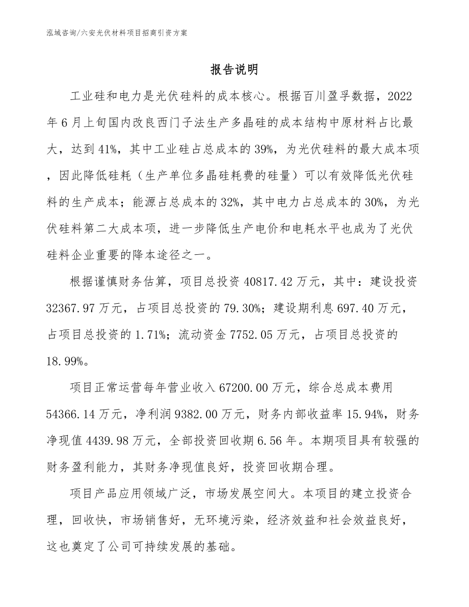 六安光伏材料项目招商引资方案参考模板_第1页